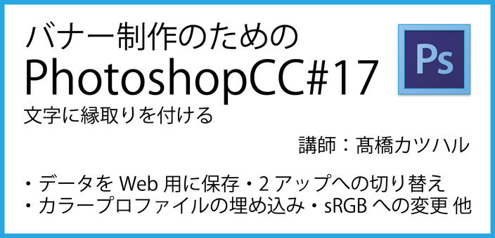 バナー作成のためのphotoshopcc15 17 文字に縁取りを付ける 11分00秒 Anytime Learning