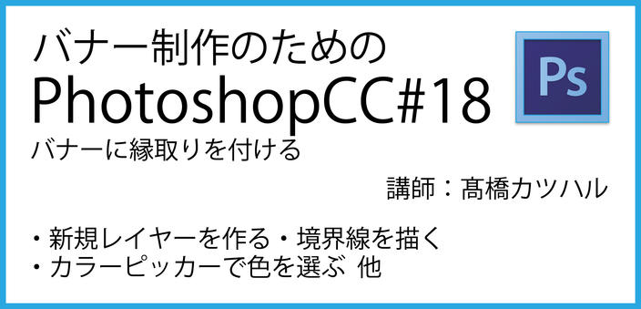 バナー作成のためのphotoshopcc15 17 文字に縁取りを付ける 11分00秒 Anytime Learning